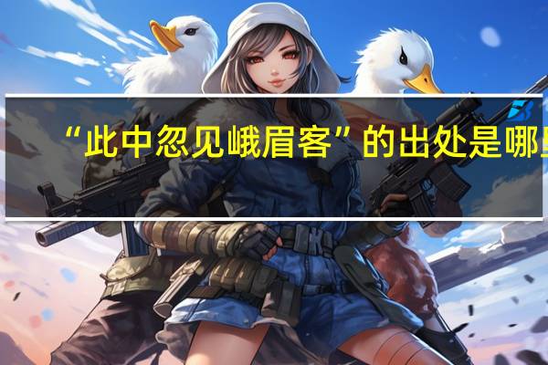 “此中忽见峨眉客”的出处是哪里