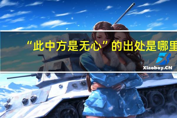 “此中方是无心”的出处是哪里