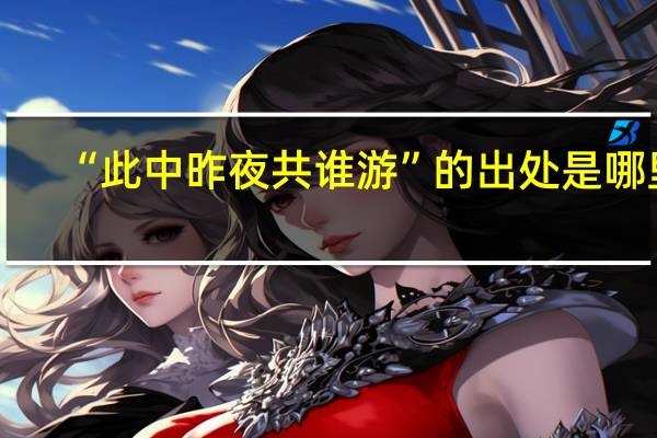 “此中昨夜共谁游”的出处是哪里