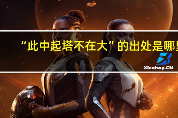 “此中起塔不在大”的出处是哪里