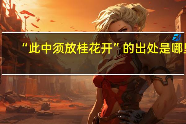 “此中须放桂花开”的出处是哪里