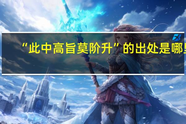 “此中高旨莫阶升”的出处是哪里
