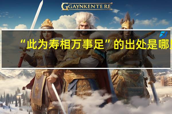 “此为寿相万事足”的出处是哪里