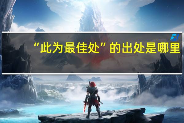 “此为最佳处”的出处是哪里