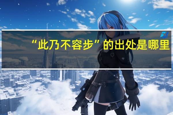 “此乃不容步”的出处是哪里