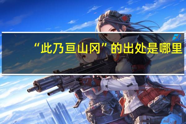 “此乃亘山冈”的出处是哪里