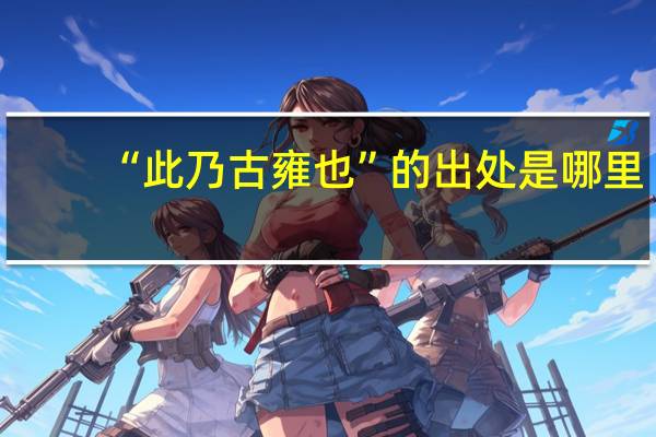 “此乃古雍也”的出处是哪里