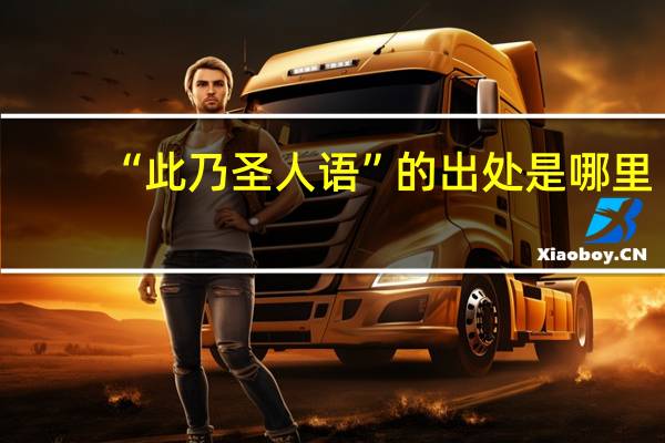 “此乃圣人语”的出处是哪里