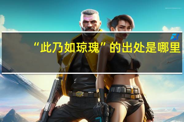 “此乃如琼瑰”的出处是哪里