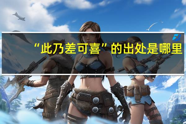 “此乃差可喜”的出处是哪里