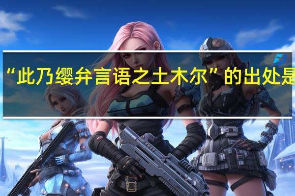 “此乃缨弁言语之土木尔”的出处是哪里