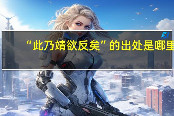 “此乃靖欲反矣”的出处是哪里