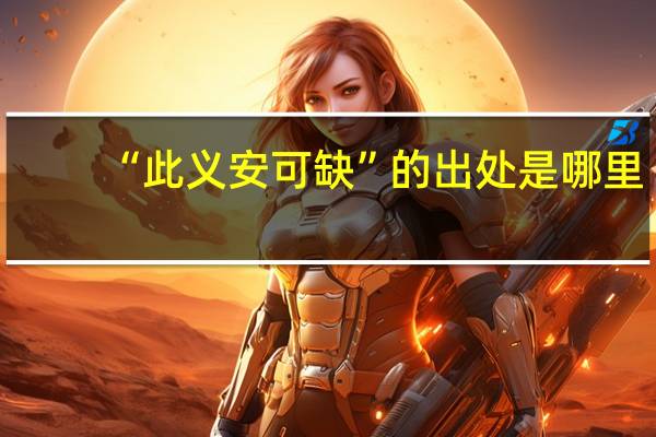 “此义安可缺”的出处是哪里