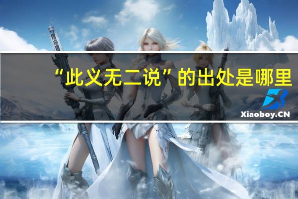 “此义无二说”的出处是哪里