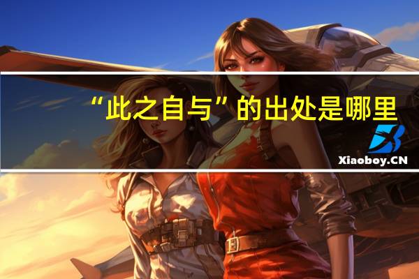 “此之自与”的出处是哪里
