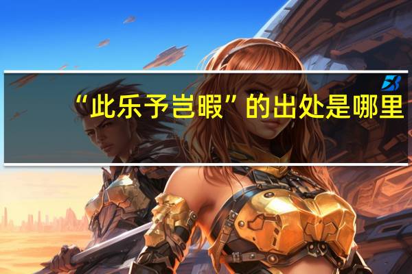 “此乐予岂暇”的出处是哪里