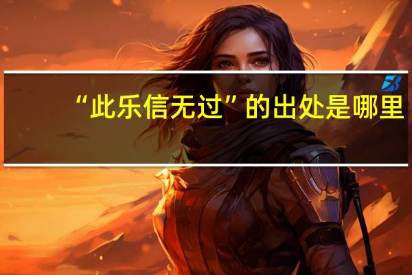 “此乐信无过”的出处是哪里