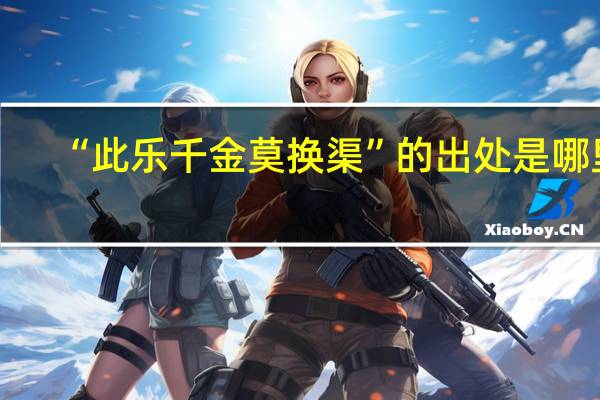 “此乐千金莫换渠”的出处是哪里