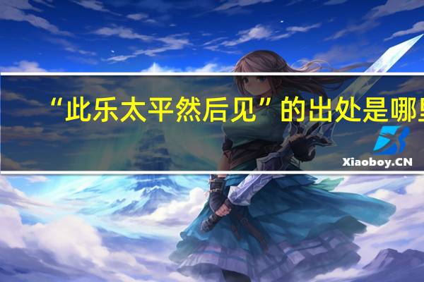 “此乐太平然后见”的出处是哪里