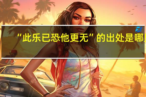 “此乐已恐他更无”的出处是哪里
