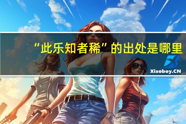 “此乐知者稀”的出处是哪里