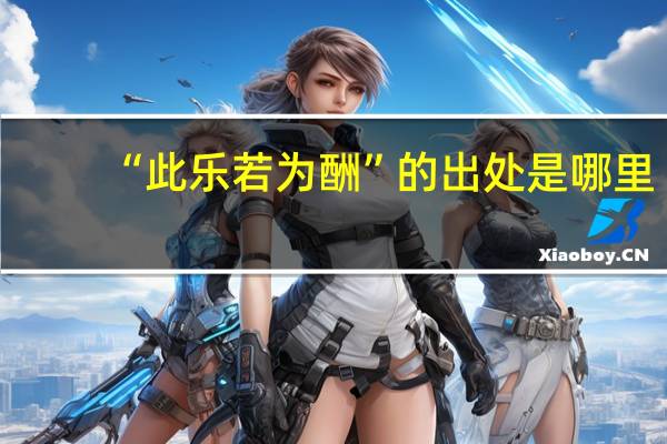 “此乐若为酬”的出处是哪里