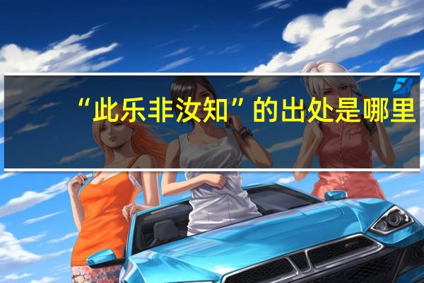 “此乐非汝知”的出处是哪里