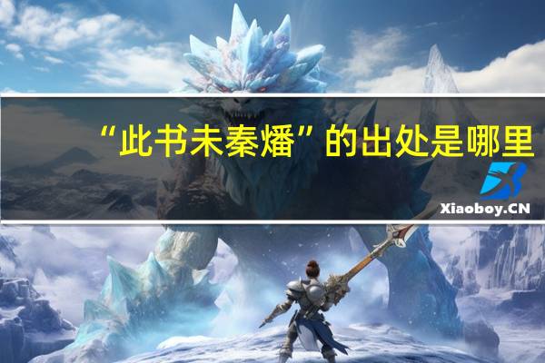 “此书未秦燔”的出处是哪里