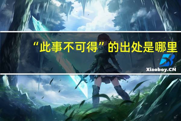 “此事不可得”的出处是哪里