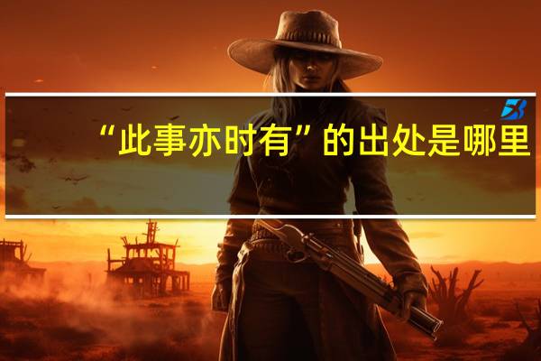 “此事亦时有”的出处是哪里
