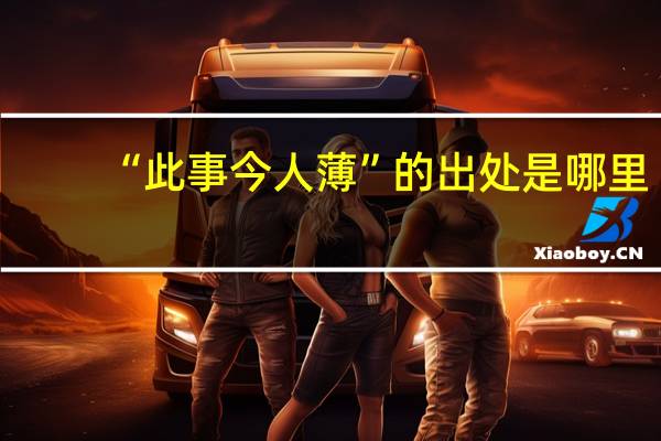 “此事今人薄”的出处是哪里