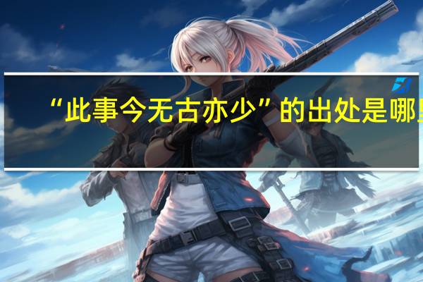 “此事今无古亦少”的出处是哪里