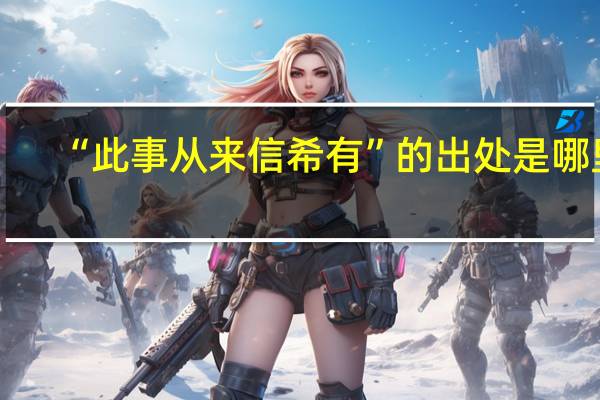 “此事从来信希有”的出处是哪里