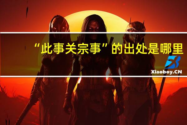 “此事关宗事”的出处是哪里