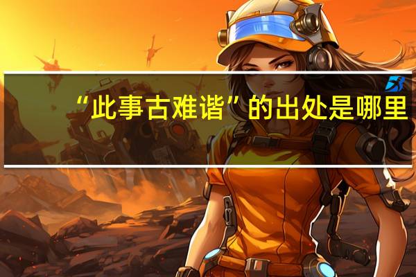 “此事古难谐”的出处是哪里