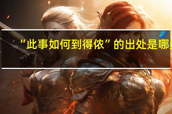 “此事如何到得侬”的出处是哪里