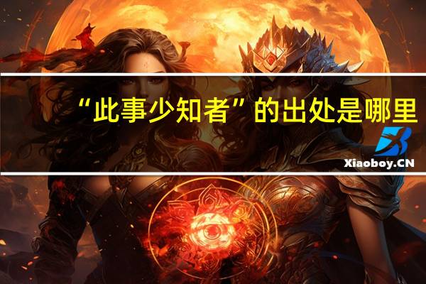 “此事少知者”的出处是哪里