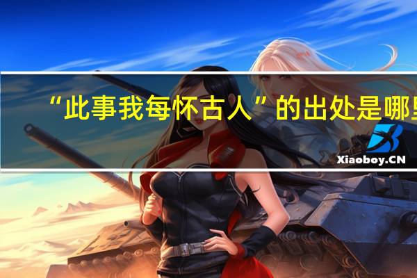 “此事我每怀古人”的出处是哪里