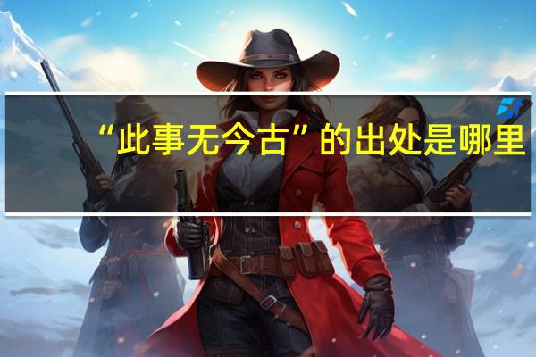 “此事无今古”的出处是哪里