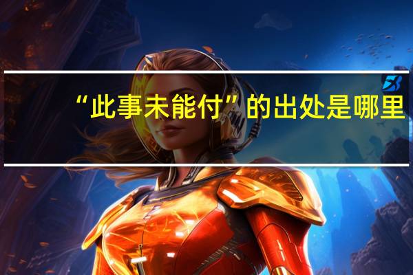 “此事未能付”的出处是哪里