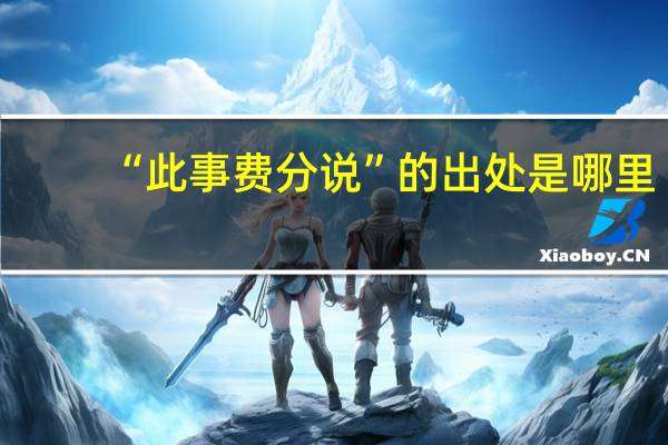“此事费分说”的出处是哪里