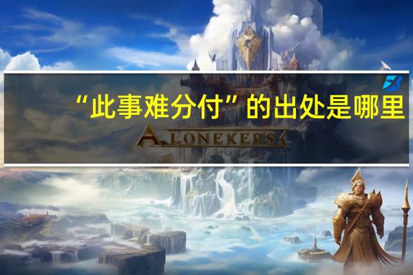 “此事难分付”的出处是哪里