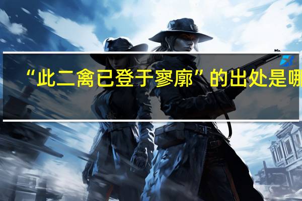 “此二禽已登于寥廓”的出处是哪里