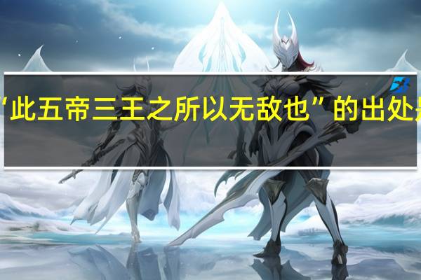 “此五帝三王之所以无敌也”的出处是哪里