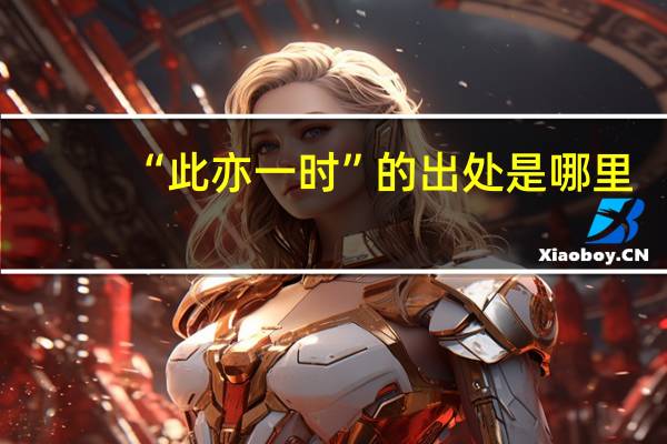 “此亦一时”的出处是哪里