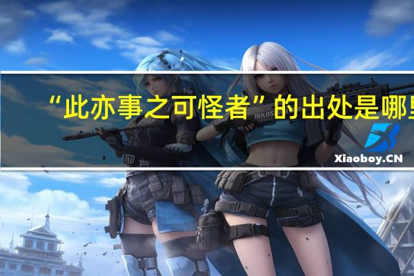 “此亦事之可怪者”的出处是哪里