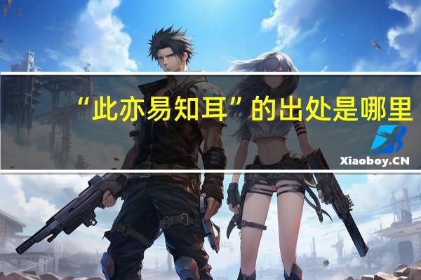 “此亦易知耳”的出处是哪里