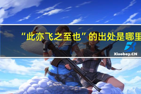 “此亦飞之至也”的出处是哪里
