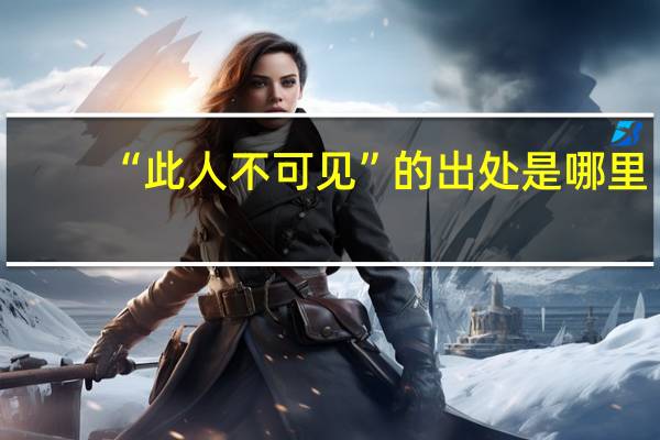“此人不可见”的出处是哪里