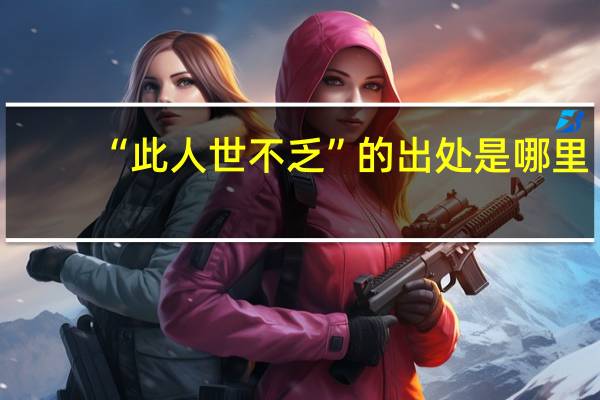 “此人世不乏”的出处是哪里